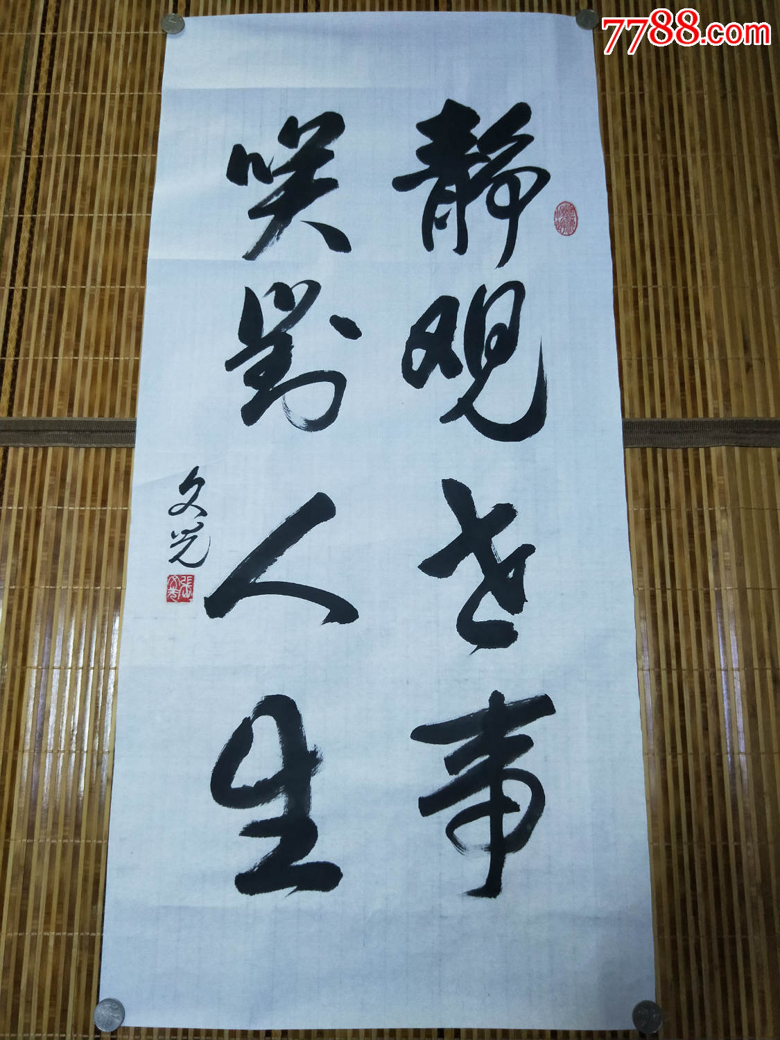 中国美协青岛书画名家张文光书法作品《静观世事 笑看人生》