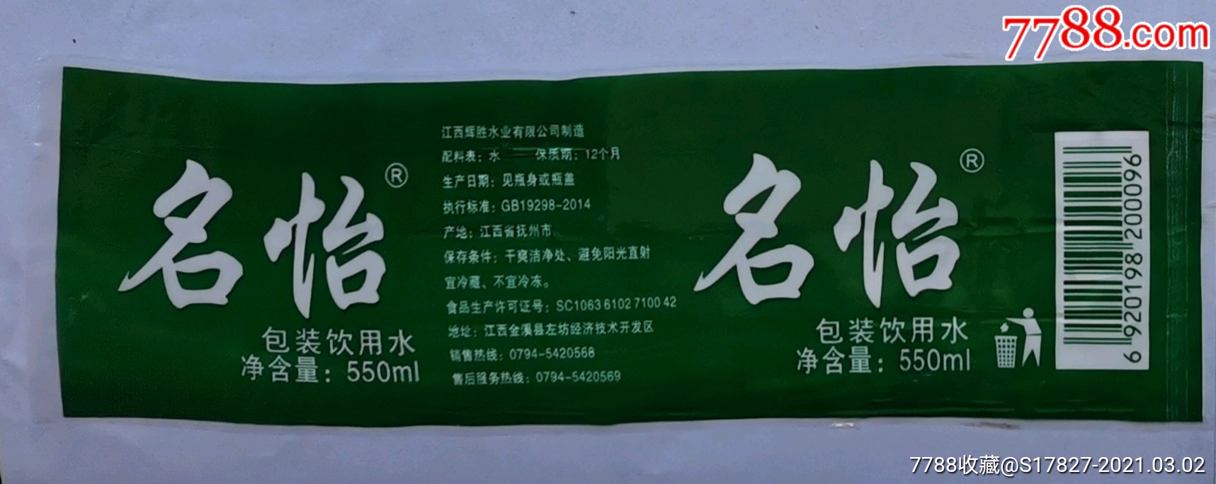 名怡包装饮用水550毫升烫标