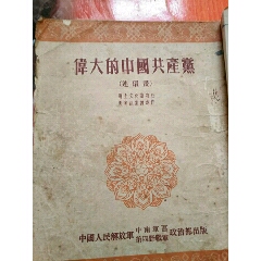 伟大的中国共产党（连环画）(zc25678313)_7788收藏__收藏热线