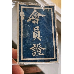 民十九年浙江省余姚农会会员证(se78643809)_7788收藏__收藏热线