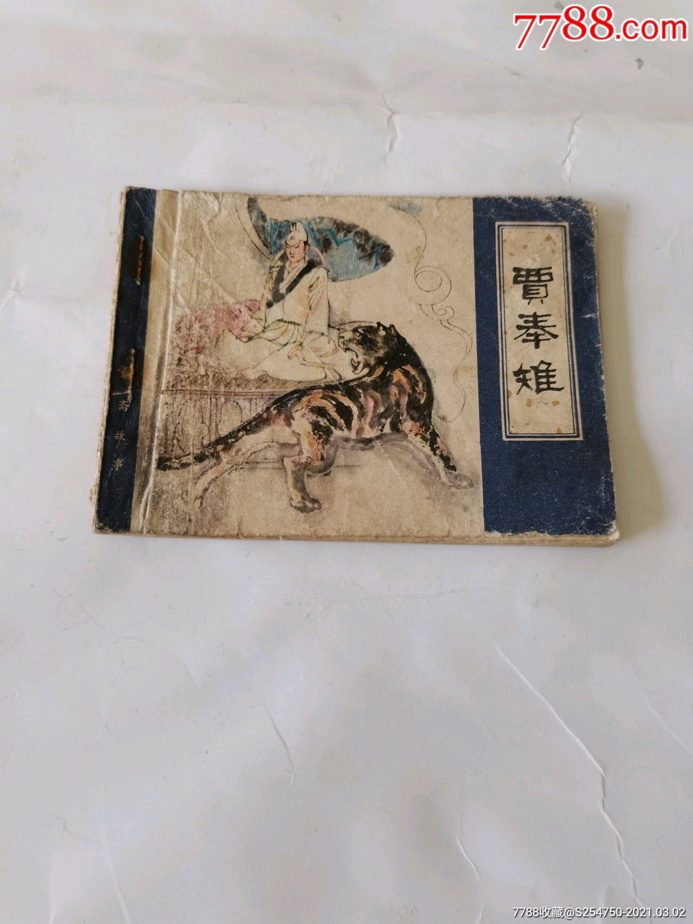 贾奉雉—聊斋故事