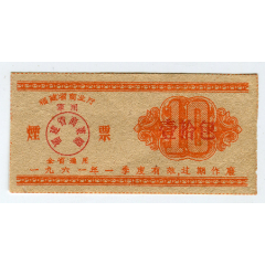 1961年1季度福建省军用烟票，壹拾包(se78644051)_7788收藏__收藏热线