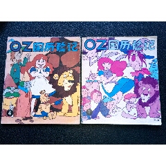 卡通漫画…《OZ国历险记》（1.4）两册(se78644460)_7788收藏__收藏热线