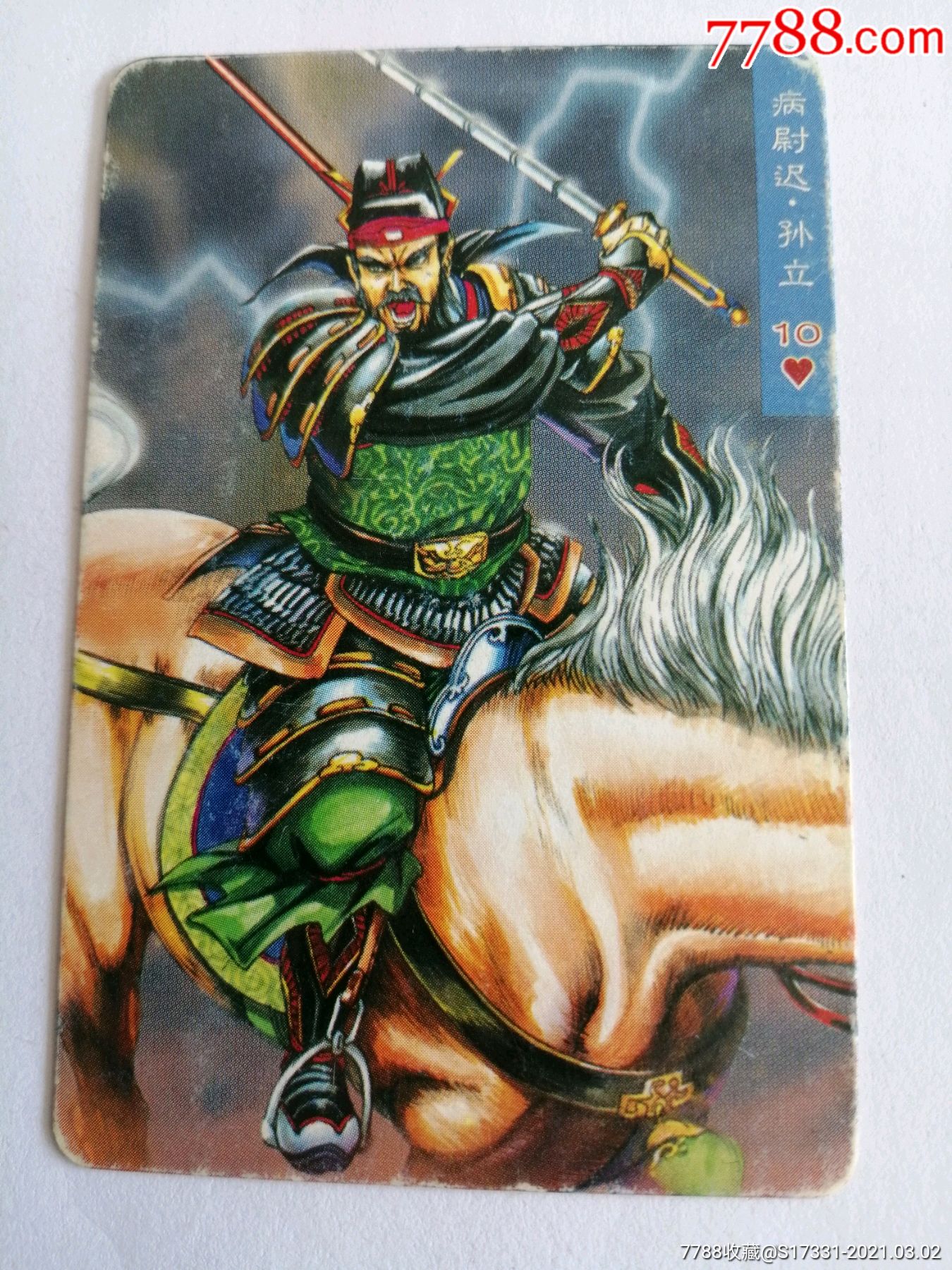 统一小浣熊水浒英雄传--孙立