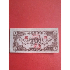 花县购肉票1963年猪肉壹市斤(se78644625)_7788收藏__收藏热线