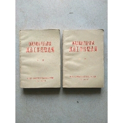 政治工作经验选编上、下册(se78644781)_7788收藏__收藏热线