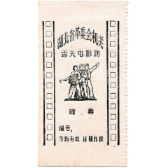 湖北省革委会机关露天电影场(se78644782)_7788收藏__收藏热线