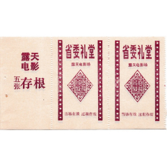 省委礼堂露天电影场(se78644793)_7788收藏__收藏热线