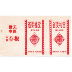 省委礼堂露天电影场(se78644798)_7788收藏__收藏热线