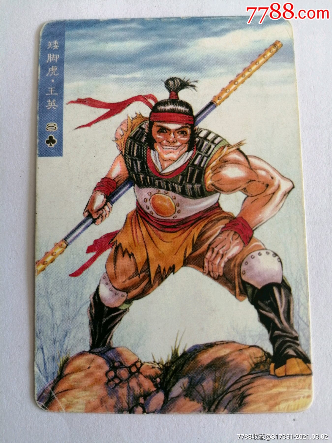 统一小浣熊水浒英雄传王英