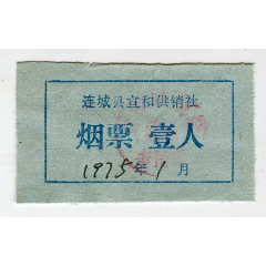 1975年连城县烟票，壹人(se78644896)_7788收藏__收藏热线