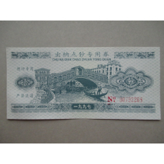 出纳点钞专用券【练功专用点钞券拾元、1997】(se78645449)_7788收藏__收藏热线