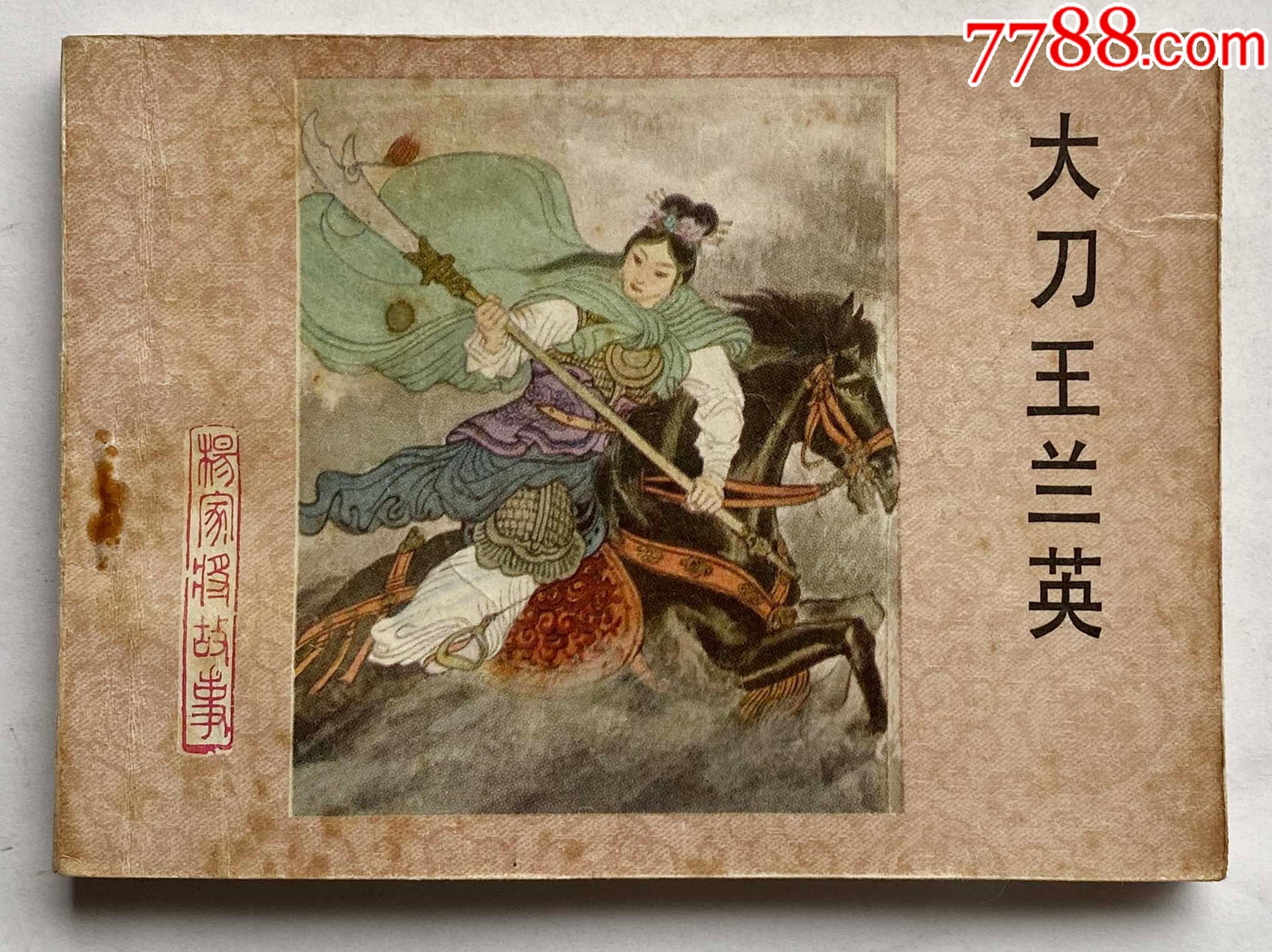 杨家将故事之十五大刀王兰英1印