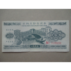 出纳点钞专用券【练功专用点钞券拾元、1997】(se78645460)_7788收藏__收藏热线