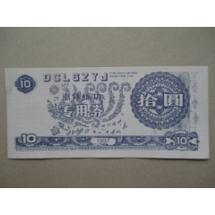 点钞练功专用券【拾元、1997】(se78645632)_7788收藏__收藏热线