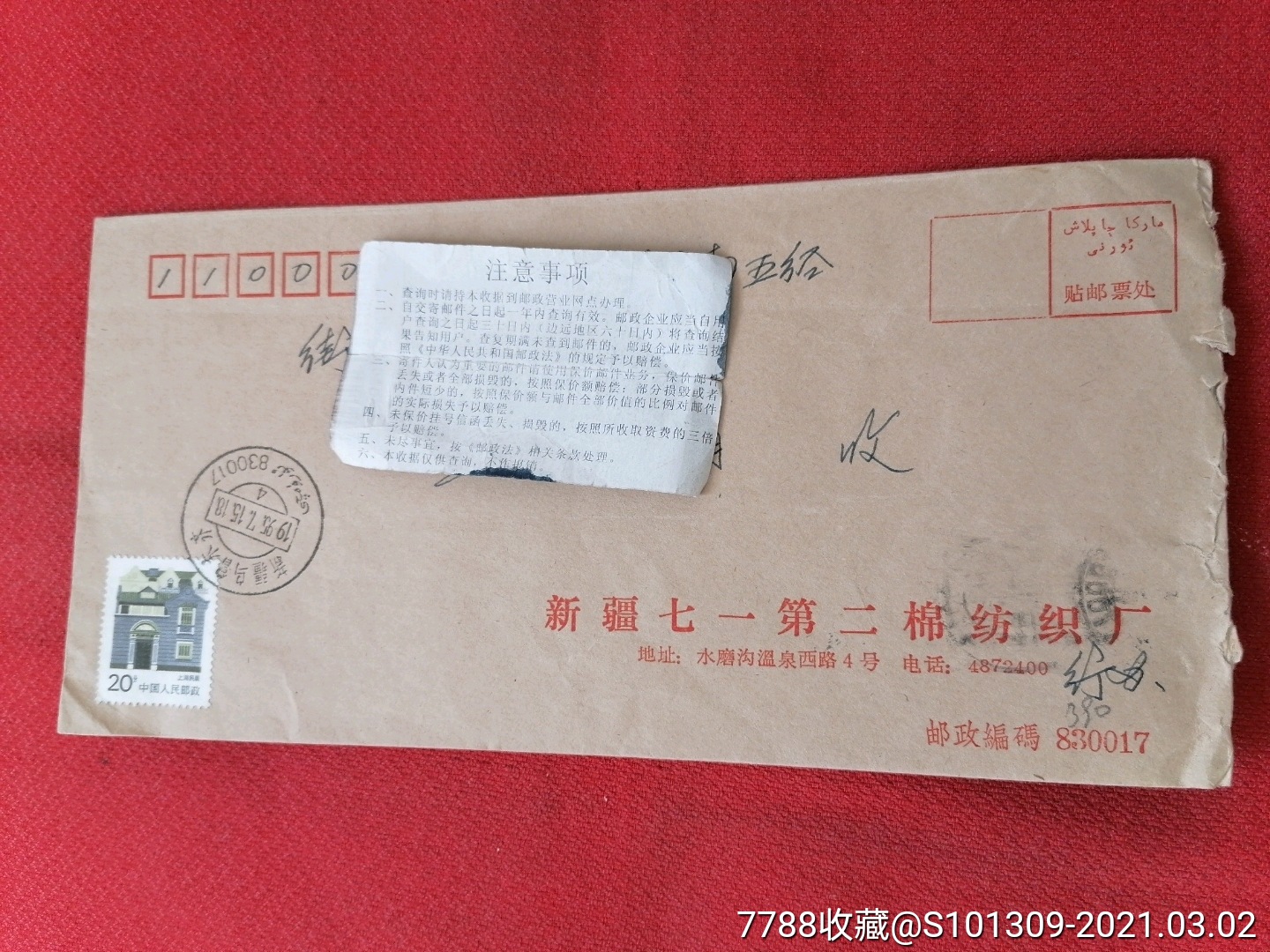 新疆七一第二棉纺厂公函实寄封,新疆乌鲁木齐双文字戳-信封/实寄封