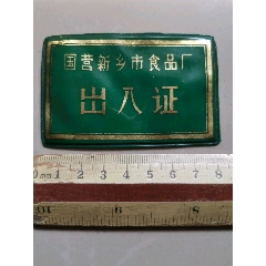 国营新乡市食品厂出入证（二张合售）(se78646212)_7788收藏__收藏热线