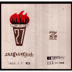 二七大罢工六十周年纪念(se78646481)_7788收藏__收藏热线