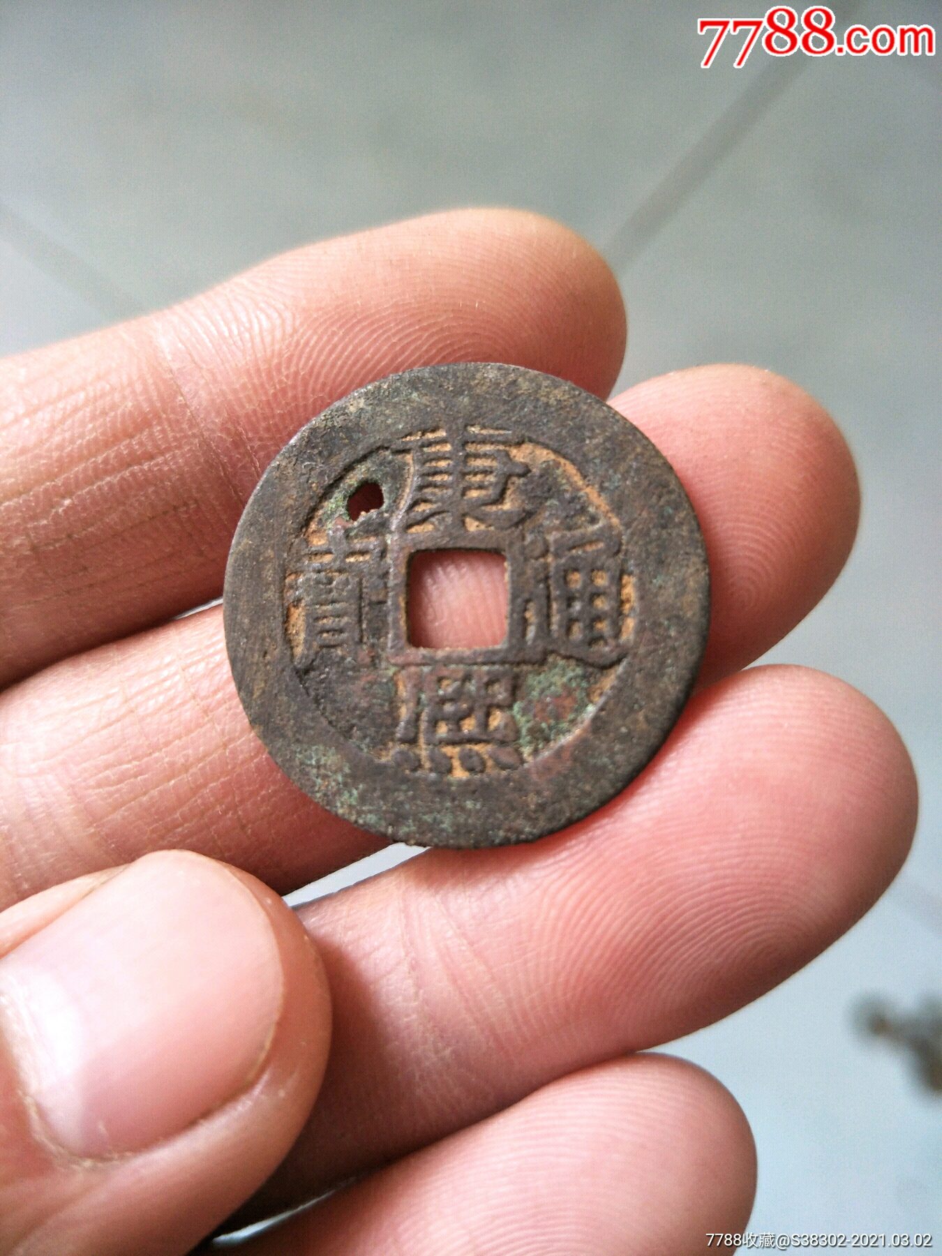 康熙通宝大钱临清运河古玩店万枚钱币馆_古币_图片价格_收藏鉴定_7788