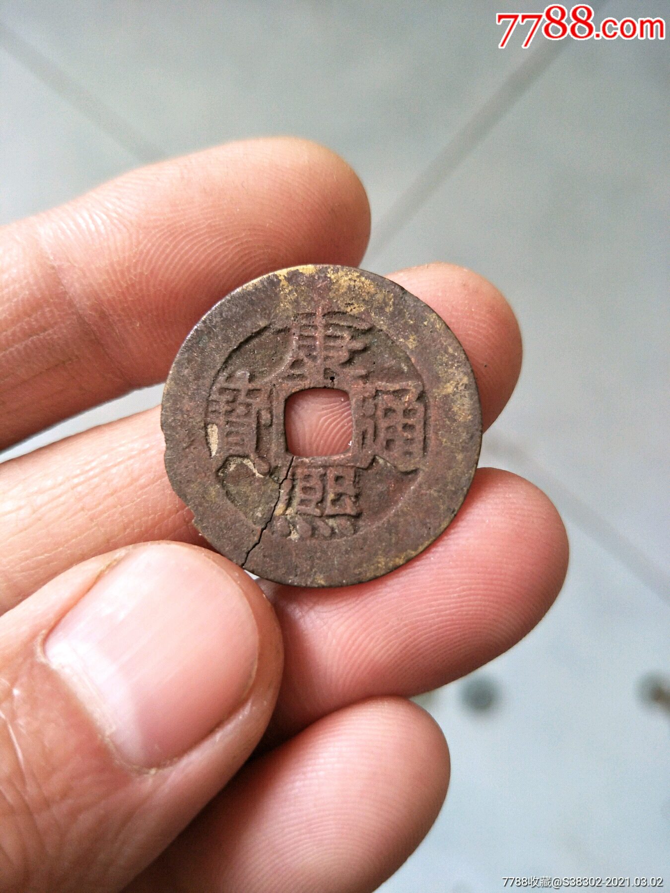 康熙通宝大钱临清运河古玩店万枚钱币馆