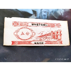 城关堡子生产队，五分，精美漂亮品等议按图发货(se78646801)_7788收藏__收藏热线