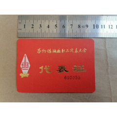 代表证（泰州炼油厂职工代表大会）1987年(se78647184)_7788收藏__收藏热线