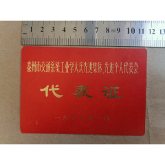 代表证（泰州市交通系统工业学大庆先进集体、先进个人代表会）1977年(se78647235)_7788收藏__收藏热线