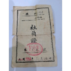 平乡县民国改1951年社员证(se78647240)_7788收藏__收藏热线