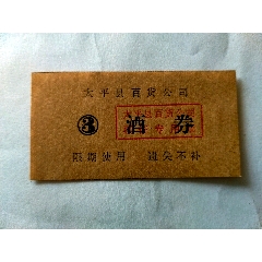 百货公司酒票(se78647249)_7788收藏__收藏热线