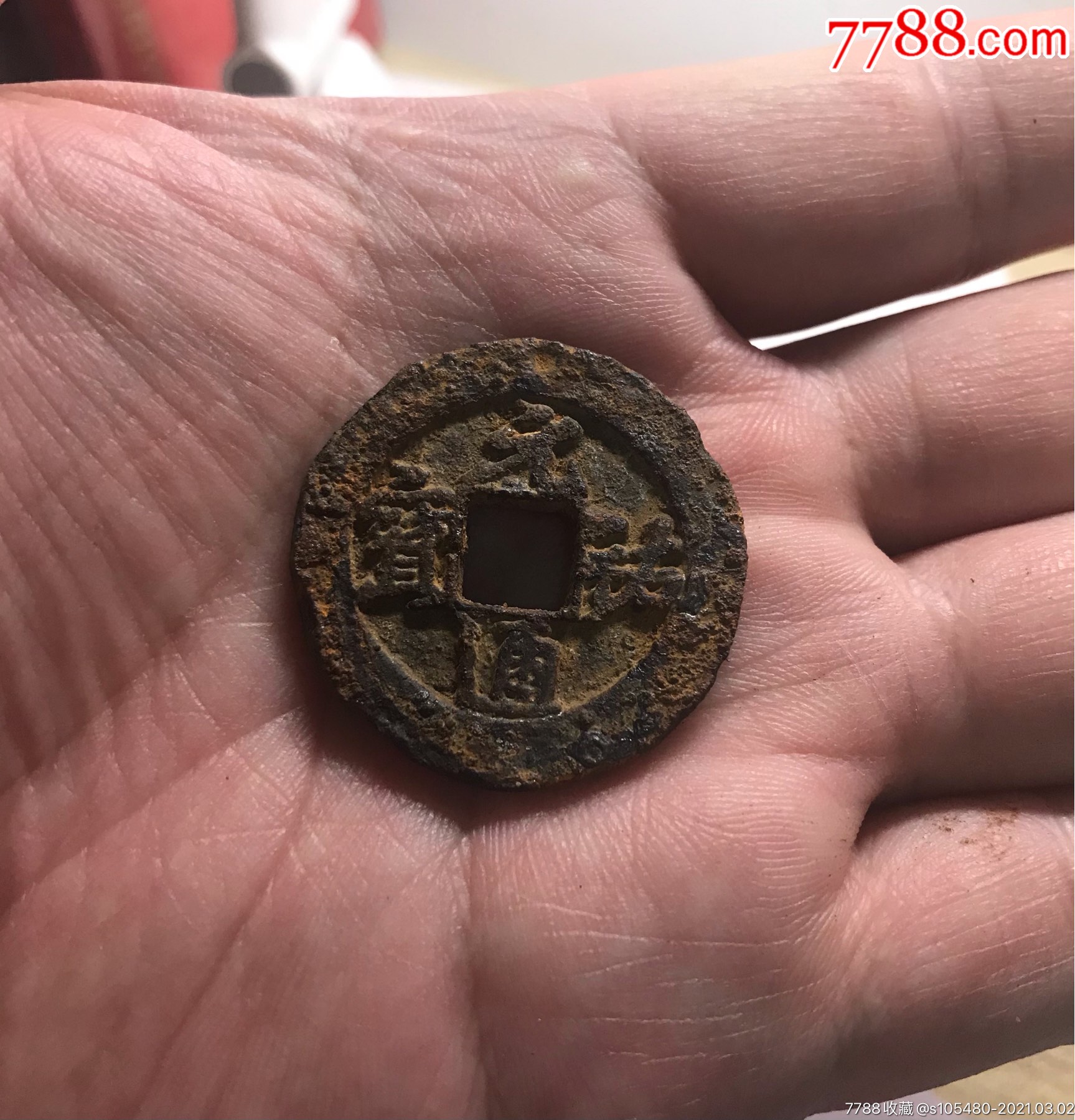 美品元祐大铁钱