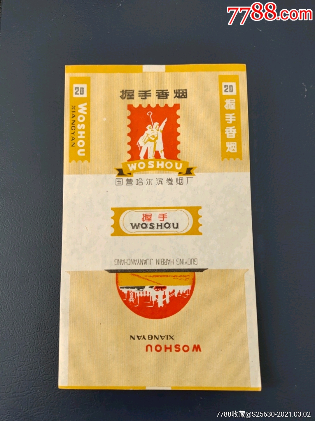 握手香烟(国营哈尔滨卷烟厂)_烟标/烟盒_钱币收藏冠号社【7788收藏