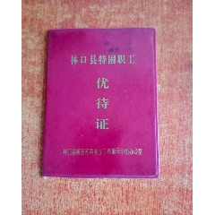 林口县特困职工优待证(se78647695)_7788收藏__收藏热线