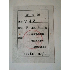 选民证（都昌县）(se78647682)_7788收藏__收藏热线