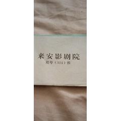 安徽来安影剧院电影票(se78647826)_7788收藏__收藏热线