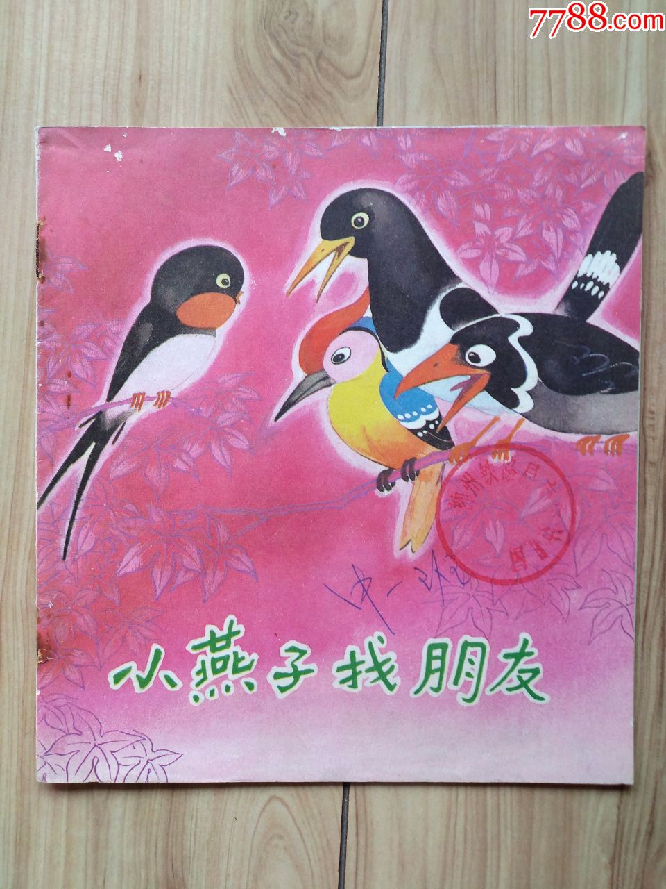 小燕子找朋友_连环画/小人书_第1张_7788小人书