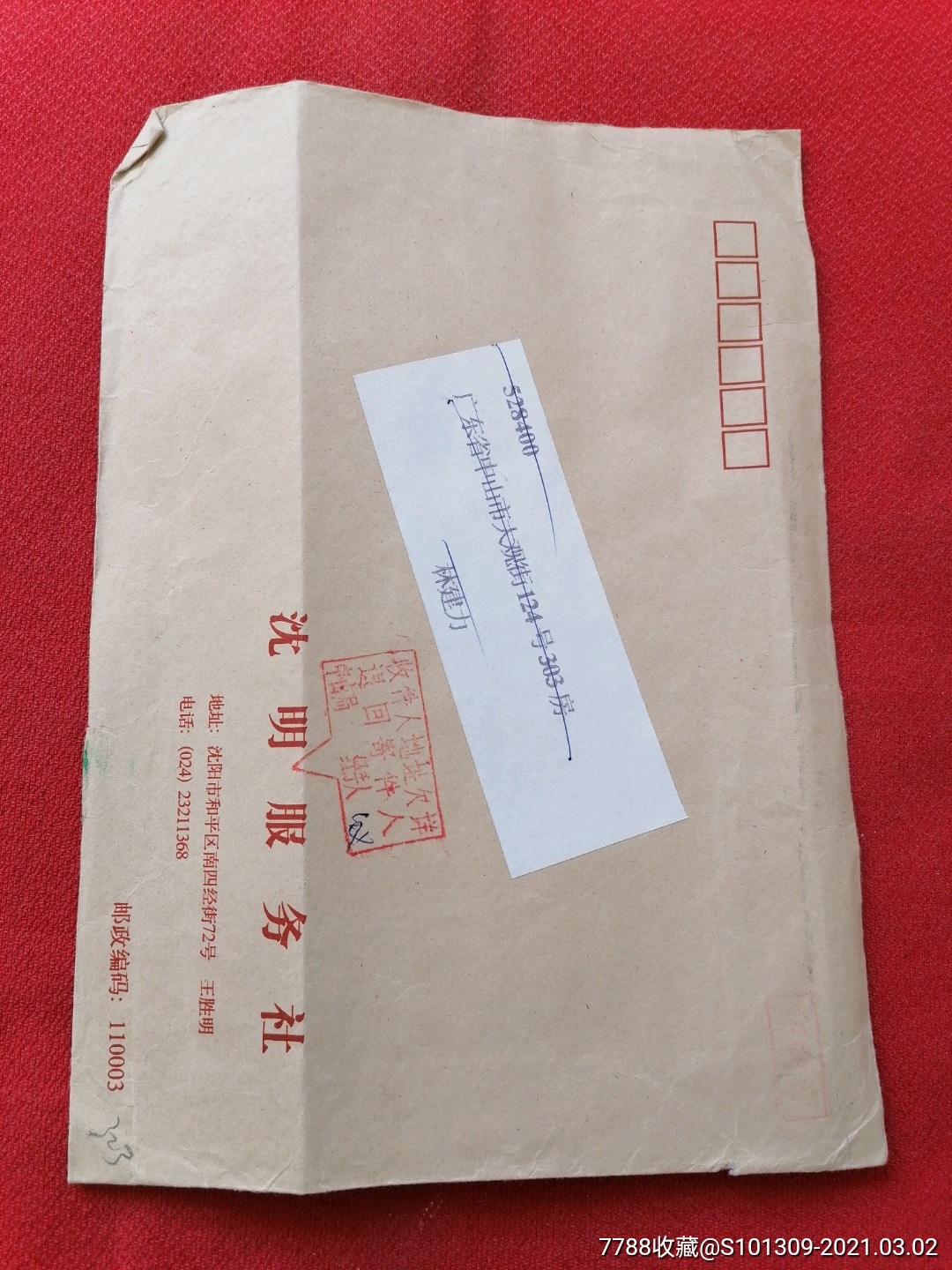 中山局收件人地址欠详退回寄件人副戳_信封/实寄封_临溟苑【7788收藏