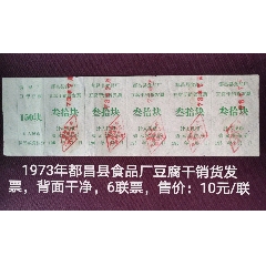 60年代改1973年都昌县食品厂豆腐干150块版票(se78647998)_7788收藏__收藏热线