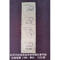 70年代南昌县罗家供销社节日（春节糖票一套）(se78648044)_7788收藏__收藏热线