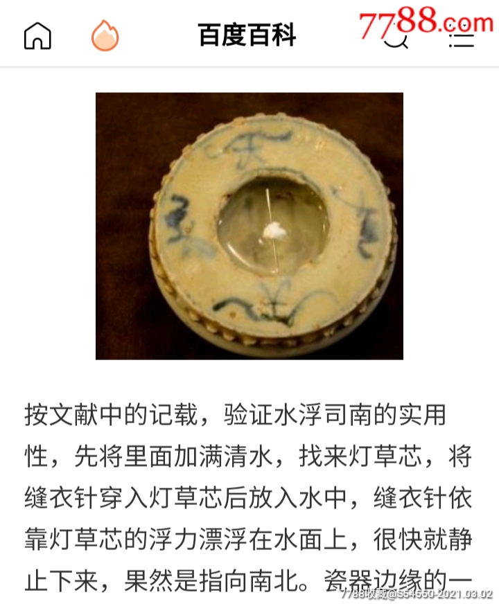 珍稀明代青花水浮司南