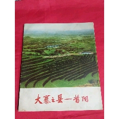 大寨之县--昔阳[文革带语录](se78621163)_7788收藏__收藏热线