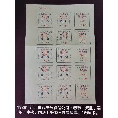 88年武宁县食品公司节日（春节，元旦，端午，中秋）肉版票(se78648619)_7788收藏__收藏热线