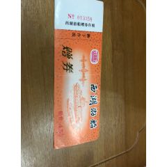 西湖游船赠票（船价4.5）三潭印月标志(se78648714)_7788收藏__收藏热线