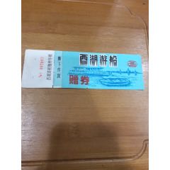 西湖游船赠券三潭印月标志(se78648737)_7788收藏__收藏热线