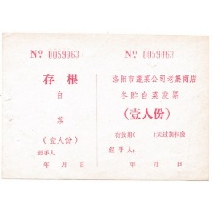 洛阳市蔬菜公司老集商店冬储白菜发票(se78648826)_7788收藏__收藏热线