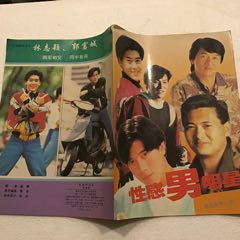 性感男明星（16开）1993年一版一印(se78648963)_7788收藏__收藏热线