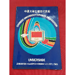 中国大学生体育代表团（1983），有一些老广告正骨水、牛黄清心丸等(se78649409)_7788收藏__收藏热线