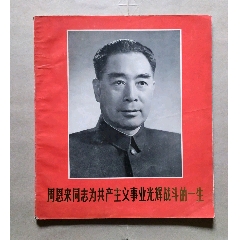 周恩来同志为共产主义事业光辉战斗的一生一生(se78649662)_7788收藏__收藏热线