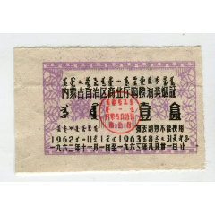 1962年内蒙古购粮油奖烟证，1盒(se78650019)_7788收藏__收藏热线