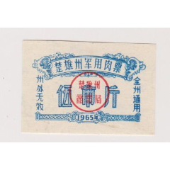 65年楚雄州军用肉票(se78649942)_7788收藏__收藏热线