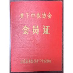 文革、山东省莱阳县贫下中农协会【贫下中农协会～会员证】少！(se78657811)_7788收藏__收藏热线